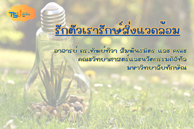 รักตัวเรารักษ์สิ่งแวดล้อม TSUGE000133