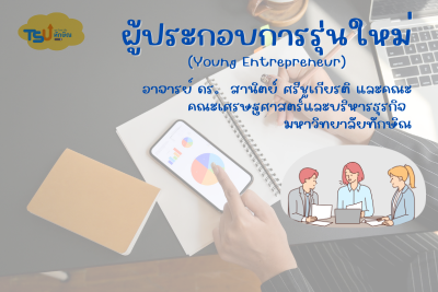 ผู้ประกอบการรุ่นใหม่ TSU012