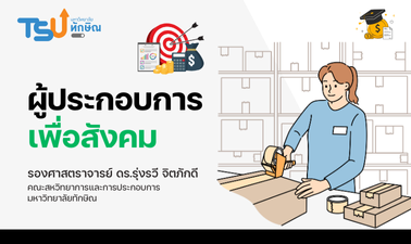 ผู้ประกอบการเพื่อสังคม TSUGE0000171