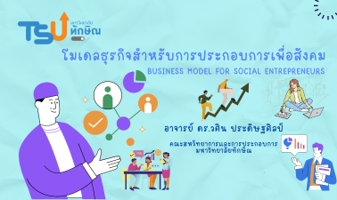 โมเดลธุรกิจสำหรับการประกอบการเพื่อสังคม TSUGE000172