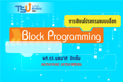 การเขียนโปรแกรมแบบบล็อก TSU008