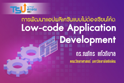 การพัฒนาแอปพลิเคชันแบบไม่ต้องเขียนโค้ด TSU009