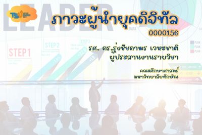 ภาวะผู้นำยุคดิจิทัล TSUGE0000156