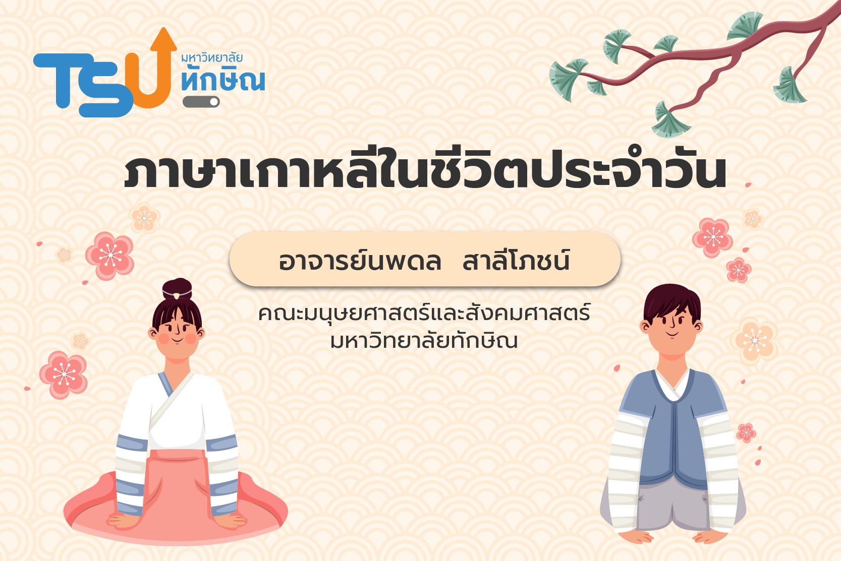 ภาษาเกาหลีในชีวิตประจำวัน gen_ed_tsu003