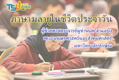 ภาษามลายูในชีวิตประจำวัน gen_ed_tsu001