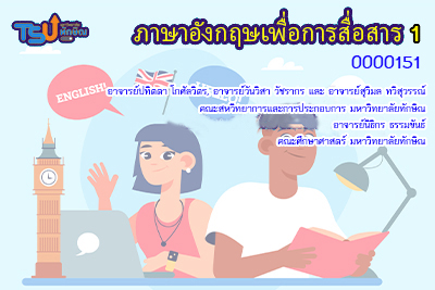 ภาษาอังกฤษเพื่อการสื่อสาร gen_ed_tsu002