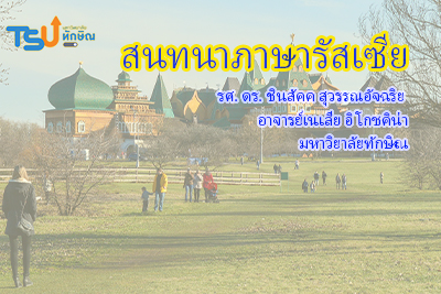 สนทนาภาษารัสเซีย TSU007