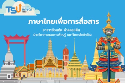 ภาษาไทยเพื่อการสื่อสาร TSU010
