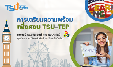 การเตรียมความพร้อมเพื่อสอบ TSU-TEP TSU015