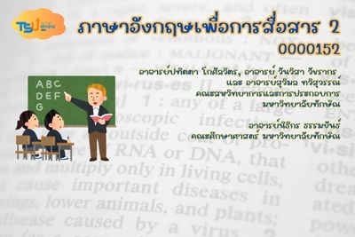 ภาษาอังกฤษเพื่อการสื่อสาร 2 TSUGE000152