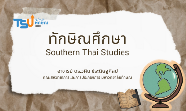 ทักษิณศึกษา TSUGE000115