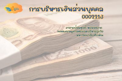 การบริหารเงินส่วนบุคคล TSUGE0002213