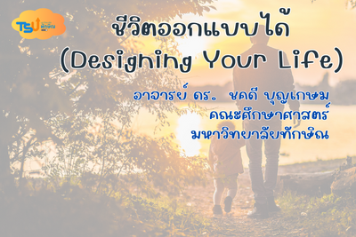 ชีวิตออกแบบได้(Designing your life) TSUGE003121