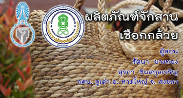 ผลิตภัณฑ์จักสานเชือกกล้วย skru_tsu_001