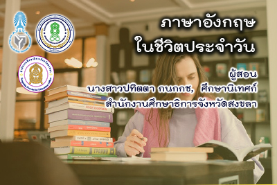 ภาษาอังกฤษในชีวิตประจำวัน skru_tsu_003