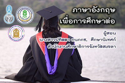 ภาษาอังกฤษเพื่อการศึกษาต่อ skru_tsu_005