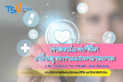 ศาสตร์แห่งชีวิตเพื่อสุขภาพและความงาม .