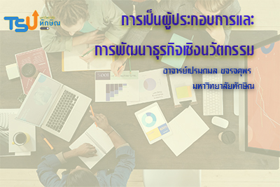 การเป็นผู้ประกอบการและการพัฒนาธุรกิจเชิงนวัตกรรม 0000241
