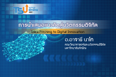 การนำเสนอแนวคิดสู่นวัตกรรมดิจิทัล 0002146