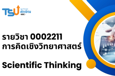 การคิดเชิงวิทยาศาสตร์ 0002211