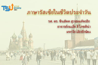 ภาษารัสเซียในชีวิตประจำวัน TSU002