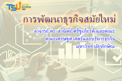 การพัฒนาธุรกิจสมัยใหม่ TSU003