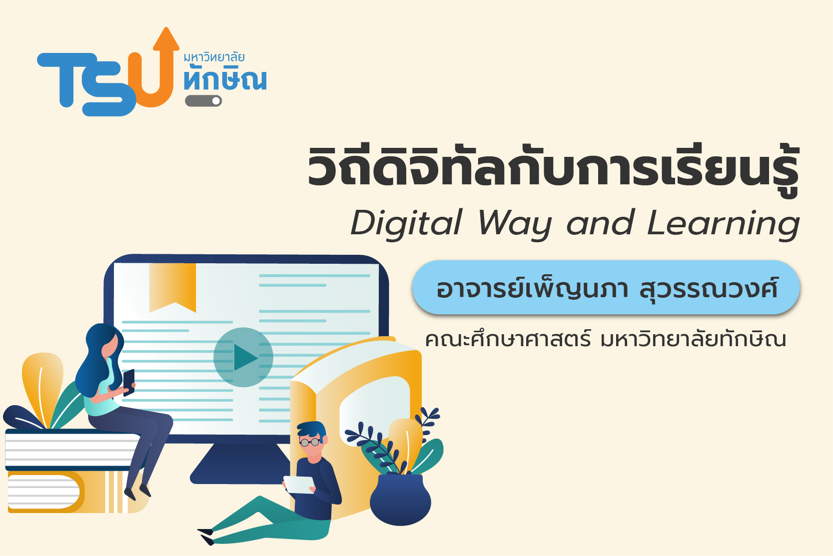 วิถีดิจิทัลกับการเรียนรู้ TSU005