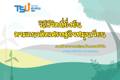 วิถีชีวิตที่ยั่งยืนตามแนวคิดเศรษฐกิจหมุนเวียน TSU012