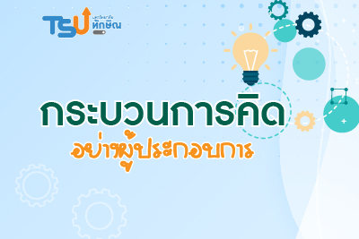 กระบวนการคิดอย่างผู้ประกอบการ TSU_PT013