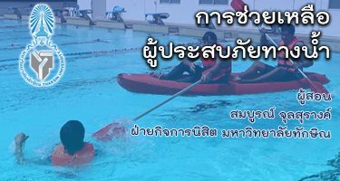 การช่วยเหลือผู้ประสบภัยทางน้ำ skru_tsu_002