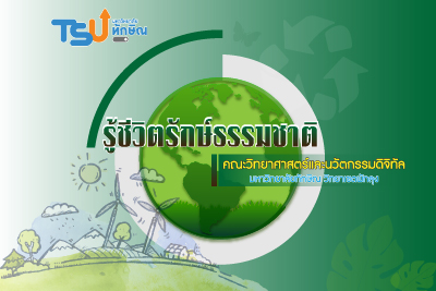 รู้ชีวิตรักษ์ธรรมชาติ TSU013