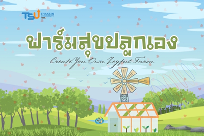 ฟาร์มสุขปลูกเอง TSU_PT14